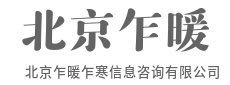 定制方案，只为您的关键局-北京乍暖乍寒信息咨询有限公司